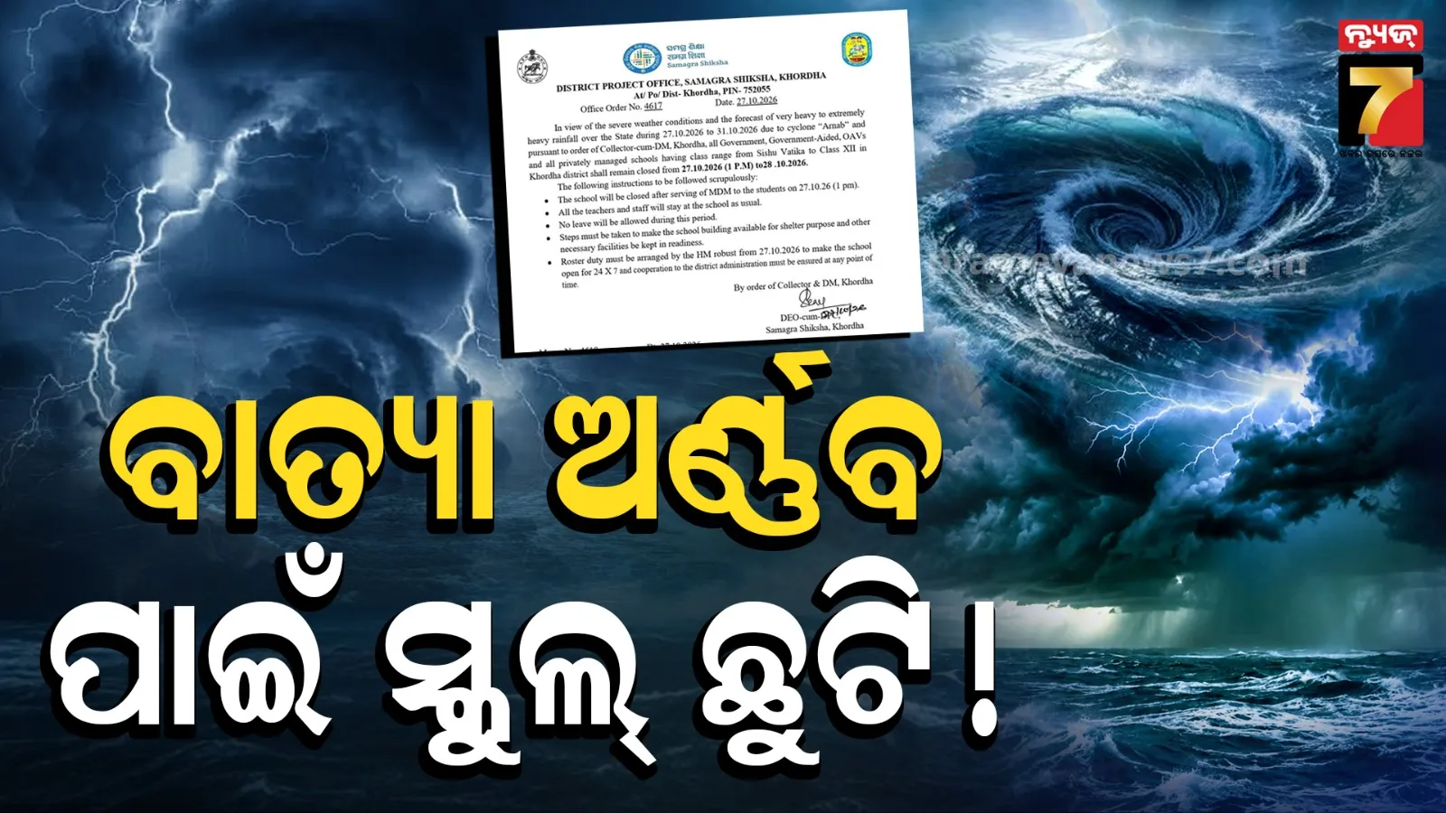 Cyclone Arnab : ବାତ୍ୟା ପାଇଁ ସ୍କୁଲ୍ ଛୁଟି ! ୨୭ ଓ ୨୮ ଅକ୍ଟୋବରରେ ସବୁ ଶିକ୍ଷାନୁଷ୍ଠାନ ବନ୍ଦ