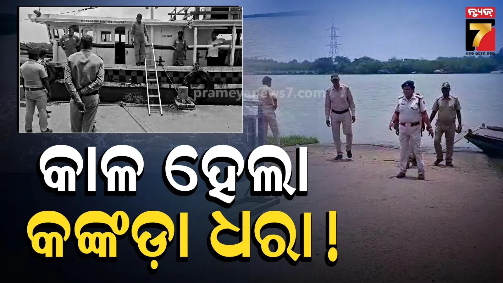 କଙ୍କଡ଼ା ଧରିବାକୁ ଯାଇଥିଲେ, ହେଲେ ଫେରିଲେନି ! ୨୦ ମତ୍ସ୍ୟଜୀବୀଙ୍କ ପତ୍ତା ମିଳୁନି