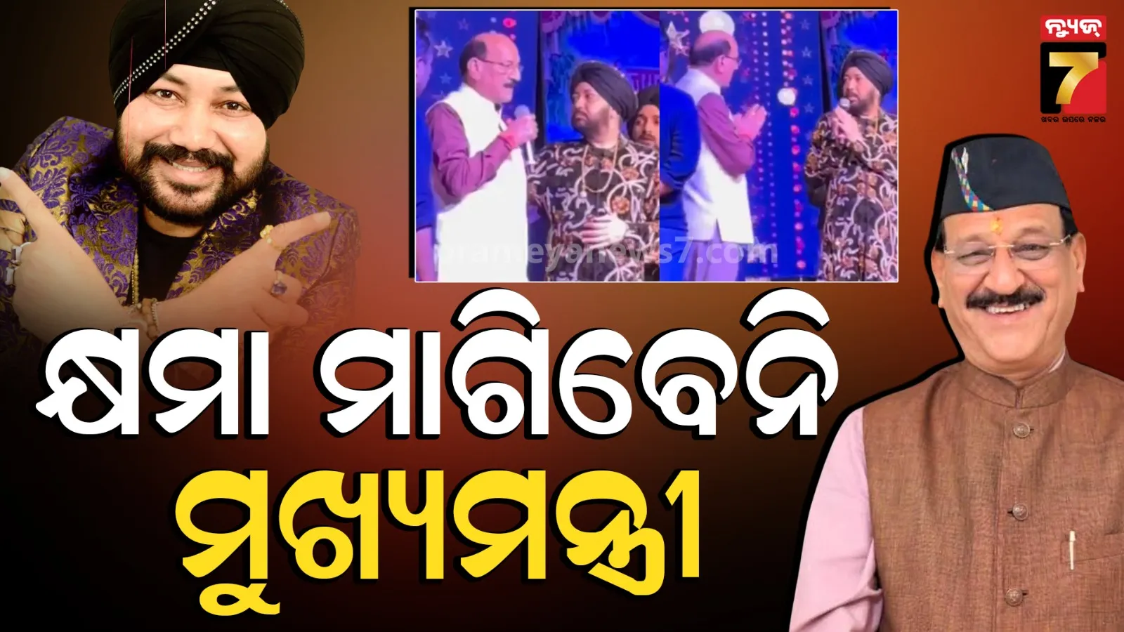 Daler Mehndi Controversy: ମୀକାଙ୍କ ଅଭିଯୋଗ ଉପରେ ପାଲଟା ଜବାବ ଦେଲେ ମନ୍ତ୍ରୀ, କହିଲେ-ଦଲେରଙ୍କୁ କ୍ଷମା ମାଗିବାର ପ୍ରଶ୍ନ ଉଠୁନି