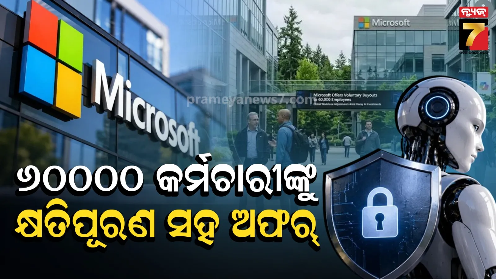 ଟେକ୍ ଜଗତରେ ପୁଣି ବଡ଼ ଝଟକା; ୬୦୦୦୦ କର୍ମଚାରୀଙ୍କୁ ଚାକିରି ଛାଡ଼ିବାକୁ କ୍ଷତିପୂରଣ ସହ ଅଫର୍
