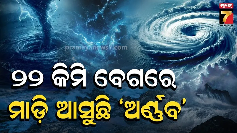 ଭୀଷଣ ବାତ୍ୟାର ରୂପ ଧରି ସ୍ଥଳଭାଗ ଆଡ଼କୁ ମାଡ଼ି ଆସୁଛି ‘ଅର୍ଣ୍ଣବ’, ଗୋପାଳପୁରଠାରୁ ୩୮୦ କି.ମି. ଦୂରରେ 