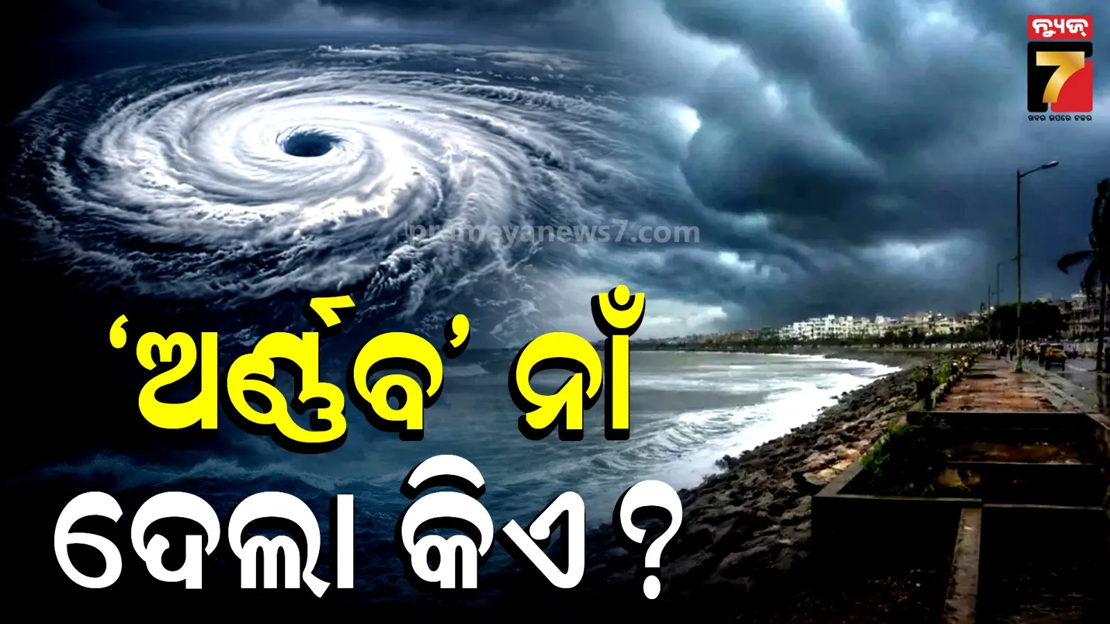 Cyclone Arnab: ବାତ୍ୟାର ନାଁ ‘ଅର୍ଣ୍ଣବ’ କାହିଁକି ? କିଏ ଦେଲା ଏହି ନାଁ?
