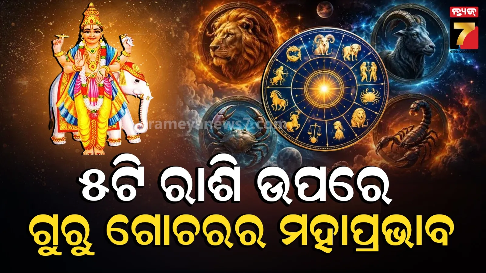 କରୱା ଚୌଥ ପରଠୁ ଏହି ୫ଟି ରାଶି ଉପରେ ପଡିବ ଗୁରୁ ଗୋଚରର ମହାପ୍ରଭାବ