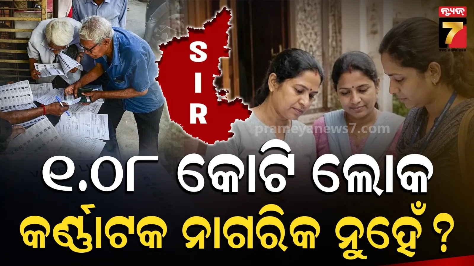 କର୍ଣ୍ଣାଟକର ଚୂଡ଼ାନ୍ତ ଭୋଟର ତାଲିକା ଜାରି: ଏସ୍ଆଇଆରରେ କଟିଲେ ଏକ କୋଟିରୁ ଅଧିକ ଭୋଟର