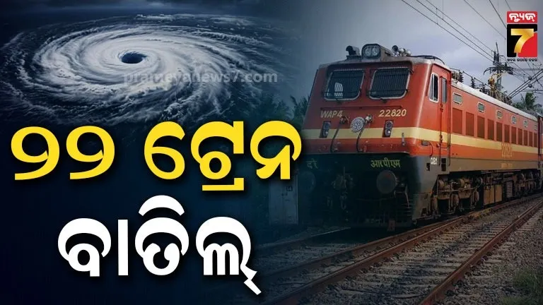 ବାତ୍ୟା ‘ଅର୍ଣ୍ଣବ’ ପ୍ରଭାବ: ୨୨ଟି ଟ୍ରେନ୍ ବାତିଲ୍, କିଛି ରୁଟରେ ହେବ ଆଂଶିକ ଚଳାଚଳ;  ଦେଖନ୍ତୁ ପୂରା ତାଲିକା