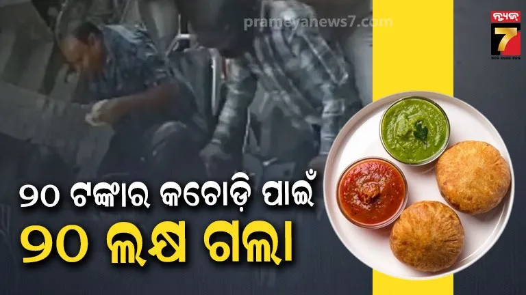 ଚମ୍ପାଲାଲଙ୍କୁ ଚୂନ ଲଗାଇଦେଲେ ଚୋର, ଉତୁରିଗଲା କଚୋଡ଼ି ଖାଇବା ନିଶା