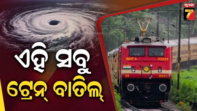 Cyclone Arnab: ରେଳ ଯାତ୍ରୀଙ୍କ ପାଇଁ ଜରୁରି ସୂଚନା, ବାତ୍ୟା ‘ଅର୍ଣ୍ଣବ’ ପାଇଁ ଟ୍ରେନ୍ ଚଳାଚଳରେ ପରିବର୍ତ୍ତନ