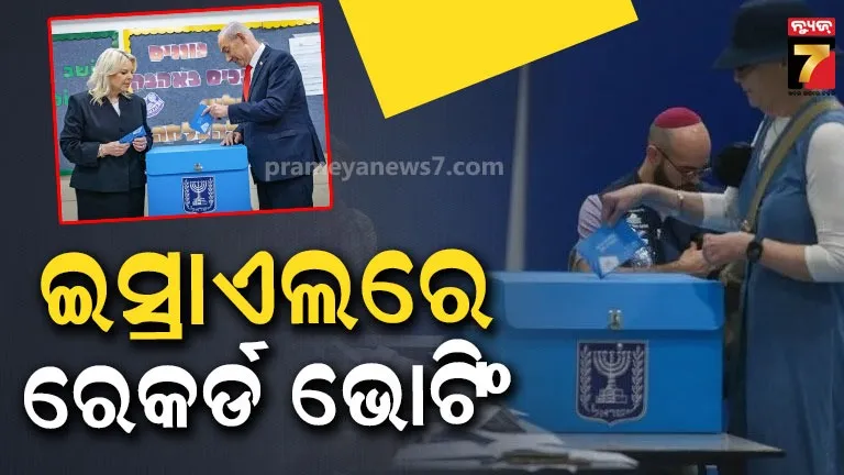 Israel Elections: ୧୯୭୩ ପରଠାରୁ ସବୁଠାରୁ ଅଧିକ ମତଦାନ; ଜାଲିଆତି ଅଭିଯୋଗ ଆଣିଲା ନେତାନ୍ୟାହୁଙ୍କ ଦଳ