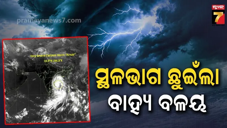 Cyclone Arnab: ସ୍ଥଳଭାଗ ସଂସ୍ପର୍ଶରେ ଆସିଲା ବାତ୍ୟା ‘ଅର୍ଣ୍ଣବ’, ରାତି ୨ଟାରୁ ୪ ମଧ୍ୟରେ ଅତି ଭୀଷଣ ରୂପରେ କରିବ ଲ୍ୟାଣ୍ଡଫଲ୍