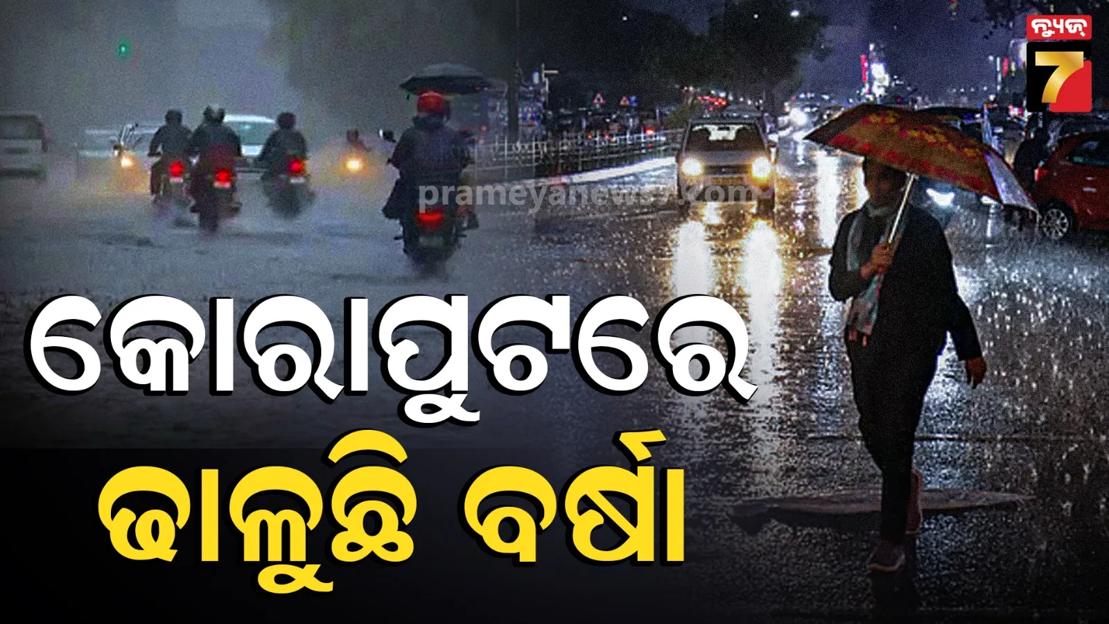 ବାତ୍ୟା ଅର୍ଣ୍ଣବ ପାଇଁ କୋରାପୁଟରେ ପ୍ରବଳ ବର୍ଷା : ୧୪ ବ୍ଲକରେ ଛେଚିଲା ୭୫୨ ମିମି