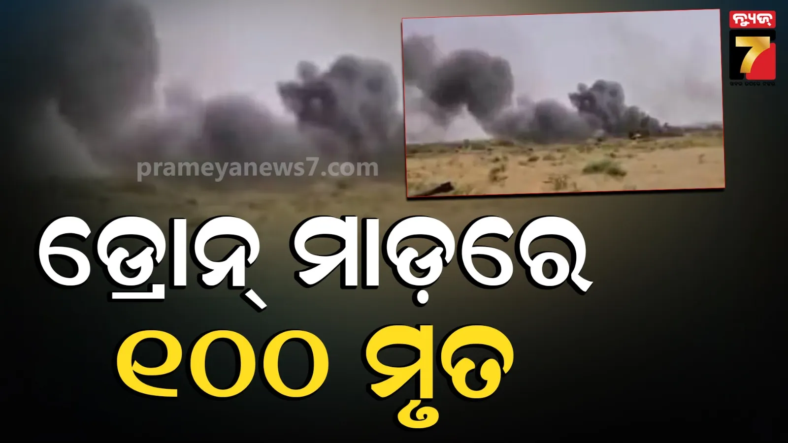 ବଜାରରେ ଡ୍ରୋନ୍ ଆକ୍ରମଣ : ୧୦୦ରୁ ଅଧିକ ସୁଦାନ ନାଗରିକ ମୃତ, ଅନେକ ଗୁରୁତର
