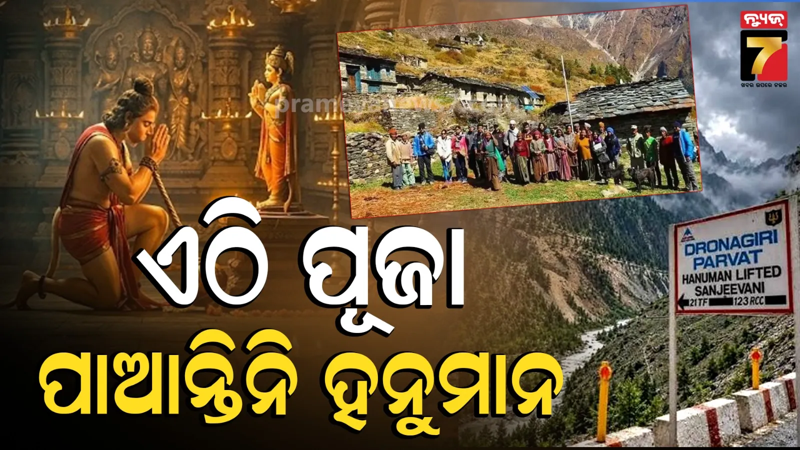 Uttarakhand: ଏହି ଗାଁ’ରେ ହନୁମାନଙ୍କ ନାଁ ନେବା ଓ ପୂଜା କରିବା ନିଷେଧ, ଜାଣନ୍ତୁ ୨୦୦୦ ବର୍ଷ ପୁରୁଣା କାହାଣୀ ବିଷୟରେ…