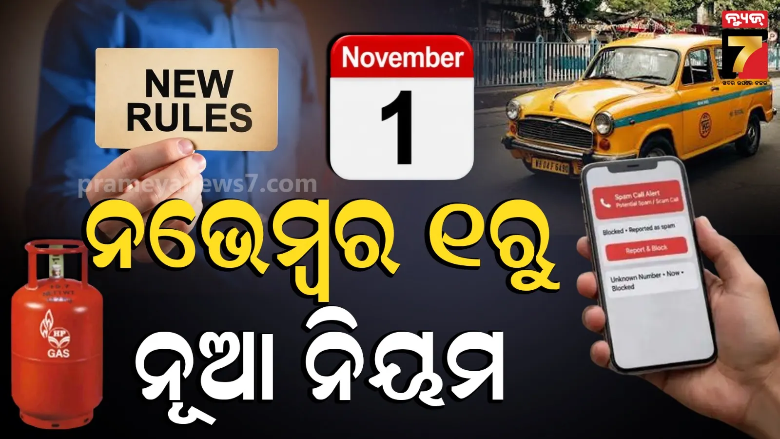Rule Change 1 Nov: ନଭେମ୍ବର ୧ରୁ ହେବାକୁ ଯାଉଛି ବଡ ପରିବର୍ତ୍ତନ, ସାଧାରଣ ଲୋକଙ୍କ ଉପରେ ପଡ଼ିବ ପ୍ରଭାବ