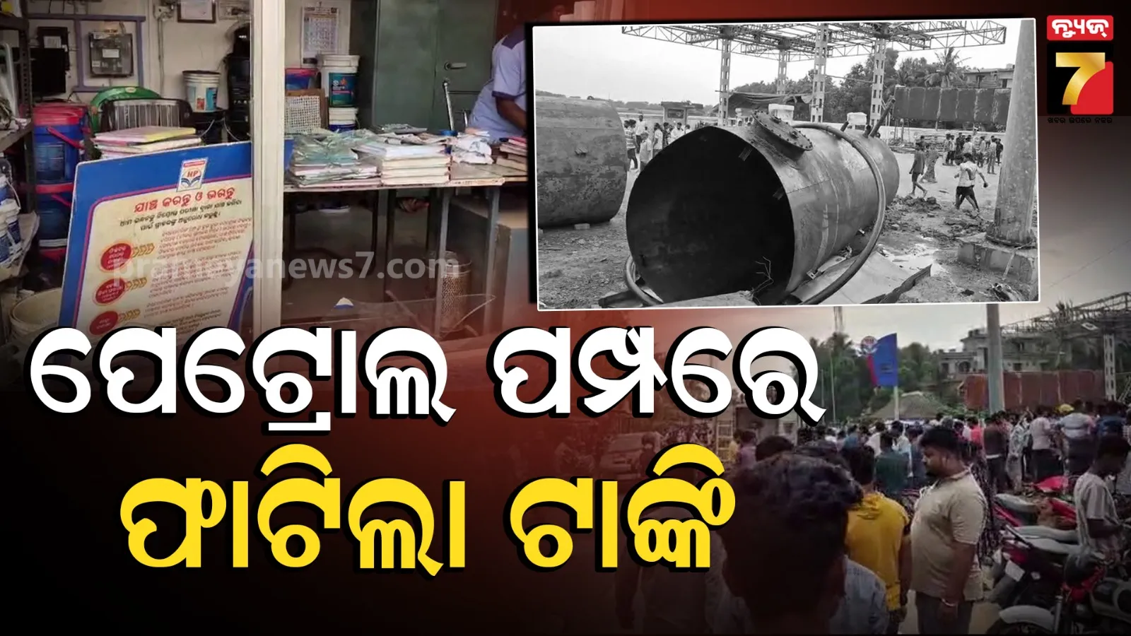 ପୁରୁଣା ଟାଙ୍କି କାଟୁଥିବା ବେଳେ ବିସ୍ଫୋରଣ, ଚାଲିଗଲା କର୍ମଚାରୀଙ୍କ ଜୀବନ