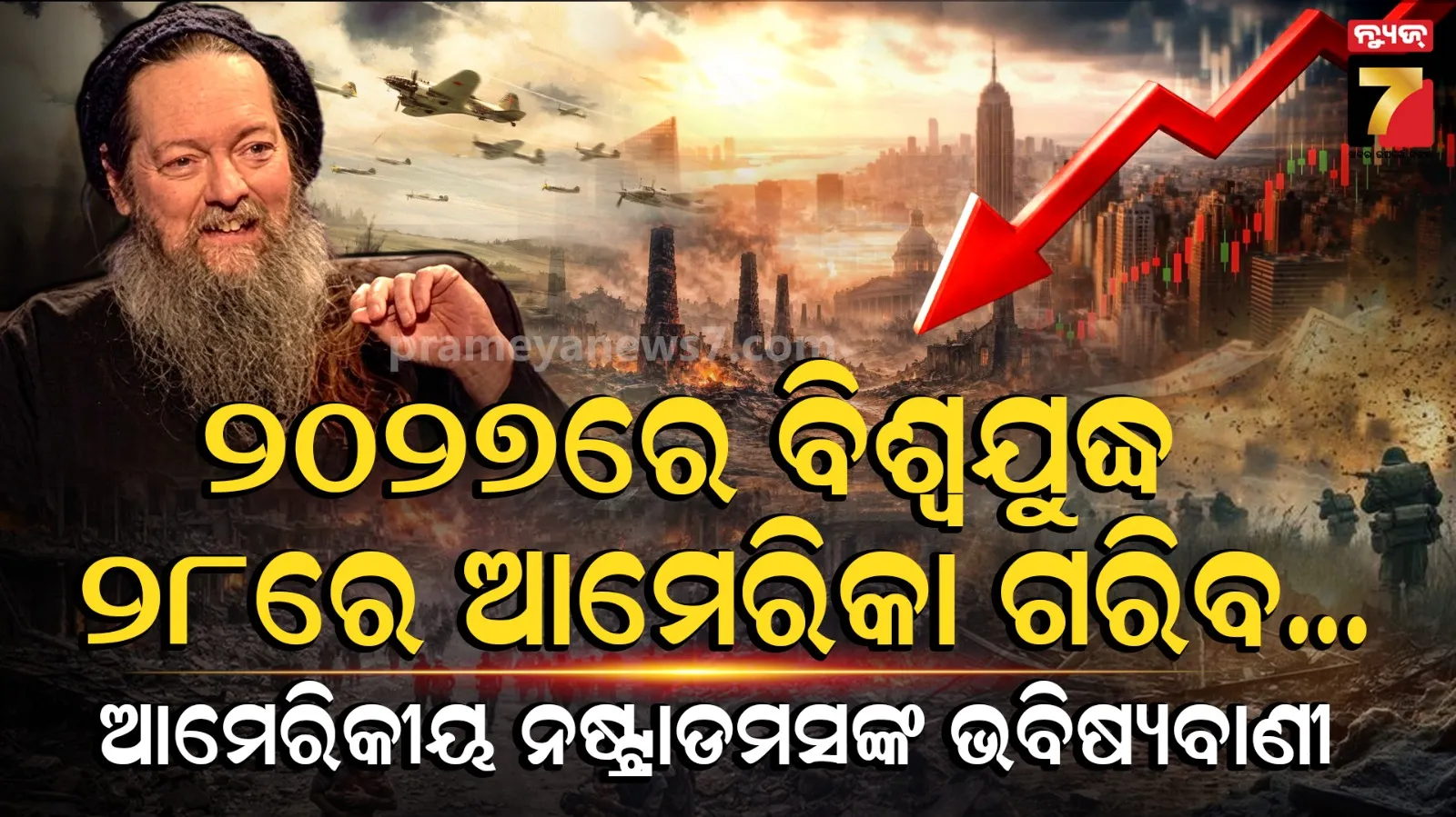 John Hogue predictions 2028 : ଆସନ୍ତା ବର୍ଷରେ ପରମାଣୁ ଯୁଦ୍ଧ, ଆମେରିକାର ଅର୍ଥନୀତି ଭୁଶୁଡ଼ିବା ନେଇ ଭୟଙ୍କର ଭବିଷ୍ୟବାଣୀ