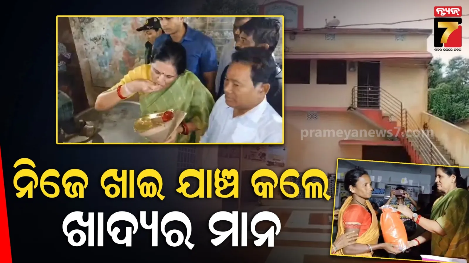 Cyclone shelter: ରାୟଗଡ଼ାରେ ଉପମୁଖ୍ୟମନ୍ତ୍ରୀ ପ୍ରଭାତୀ ପରିଡ଼ା, ବାତ୍ୟା ଆଶ୍ରୟସ୍ଥଳୀରେ ପରଖିଲେ ଖାଦ୍ୟର ମାନ