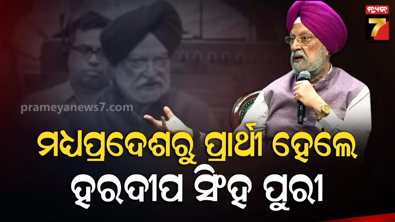 ମଧ୍ୟପ୍ରଦେଶରୁ ରାଜ୍ୟସଭା ଉପନିର୍ବାଚନ ପାଇଁ ହରଦୀପ ସିଂହ ପୁରୀଙ୍କୁ ପ୍ରାର୍ଥୀ କଲା ବିଜେପି