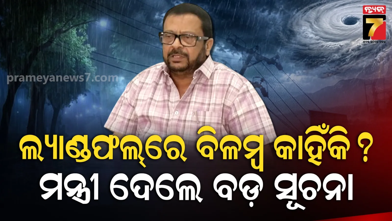 ବାତ୍ୟା ଅର୍ଣ୍ଣବ ନେଇ ମନ୍ତ୍ରୀଙ୍କ ବଡ଼ ସୂଚନା, ୮୫% ରାସ୍ତା ସଫା; ୬୫% ଅଞ୍ଚଳରେ ବିଦ୍ୟୁତ୍‌ ସେବା ସ୍ୱାଭାବିକ