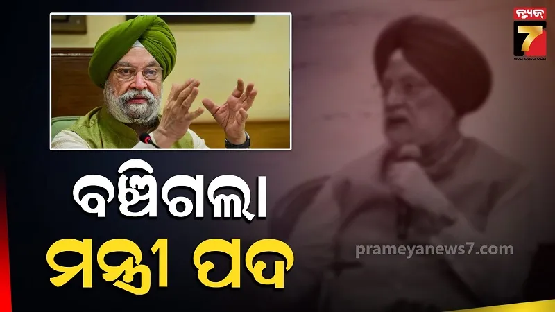 ହରଦୀପ ସିଂ ପୁରୀଙ୍କୁ ବଡ଼ ଆଶ୍ଵସ୍ତି, ପ୍ରାର୍ଥୀ ଘୋଷଣା ସହ ବଞ୍ଚିଗଲା ମନ୍ତ୍ରୀ ପଦ 