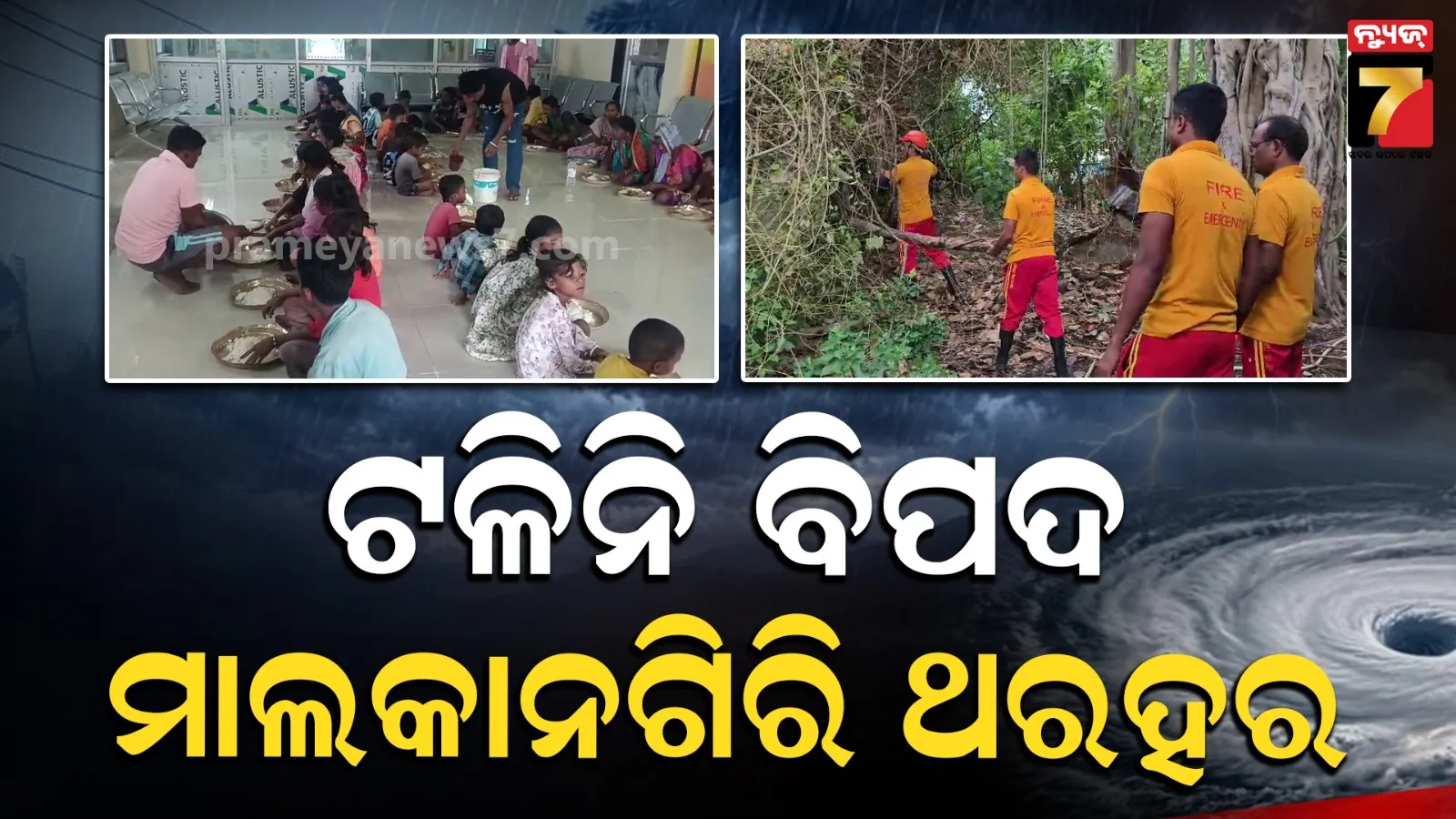 Malkangiri high alert: ‘ଅର୍ଣ୍ଣବ’କୁ ନେଇ ମାଲକାନଗିରିରେ ହାଇ ଆଲର୍ଟ, ବାତ୍ୟା ଆଶ୍ରୟସ୍ଥଳୀକୁ ୨୧୩୫ ଜଣଙ୍କୁ ସ୍ଥାନାନ୍ତର
