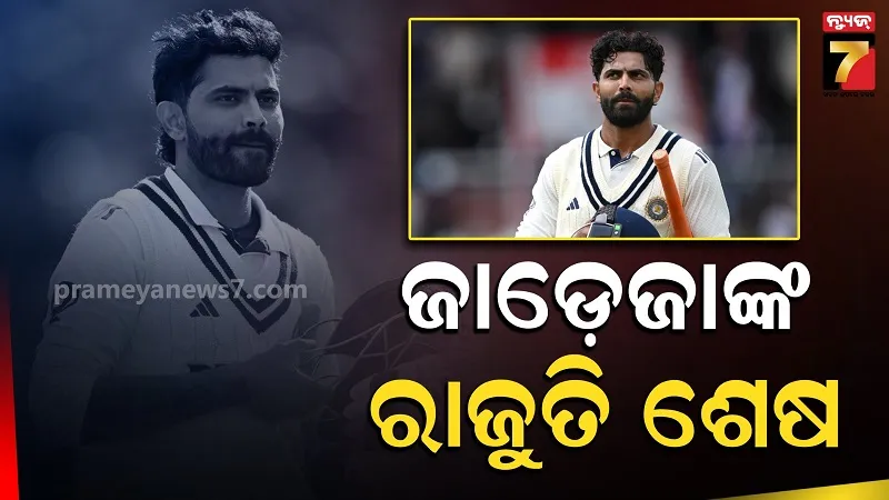 ଜାଡ଼େଜାଙ୍କ ୪  ବର୍ଷର ରାଜୁତି ଶେଷ, ICC ରାଙ୍କିଂରେ ଦୁନିଆକୁ ମିଳିଲା ନୂଆ ନମ୍ବର-୧ ଅଲରାଉଣ୍ଡର 
