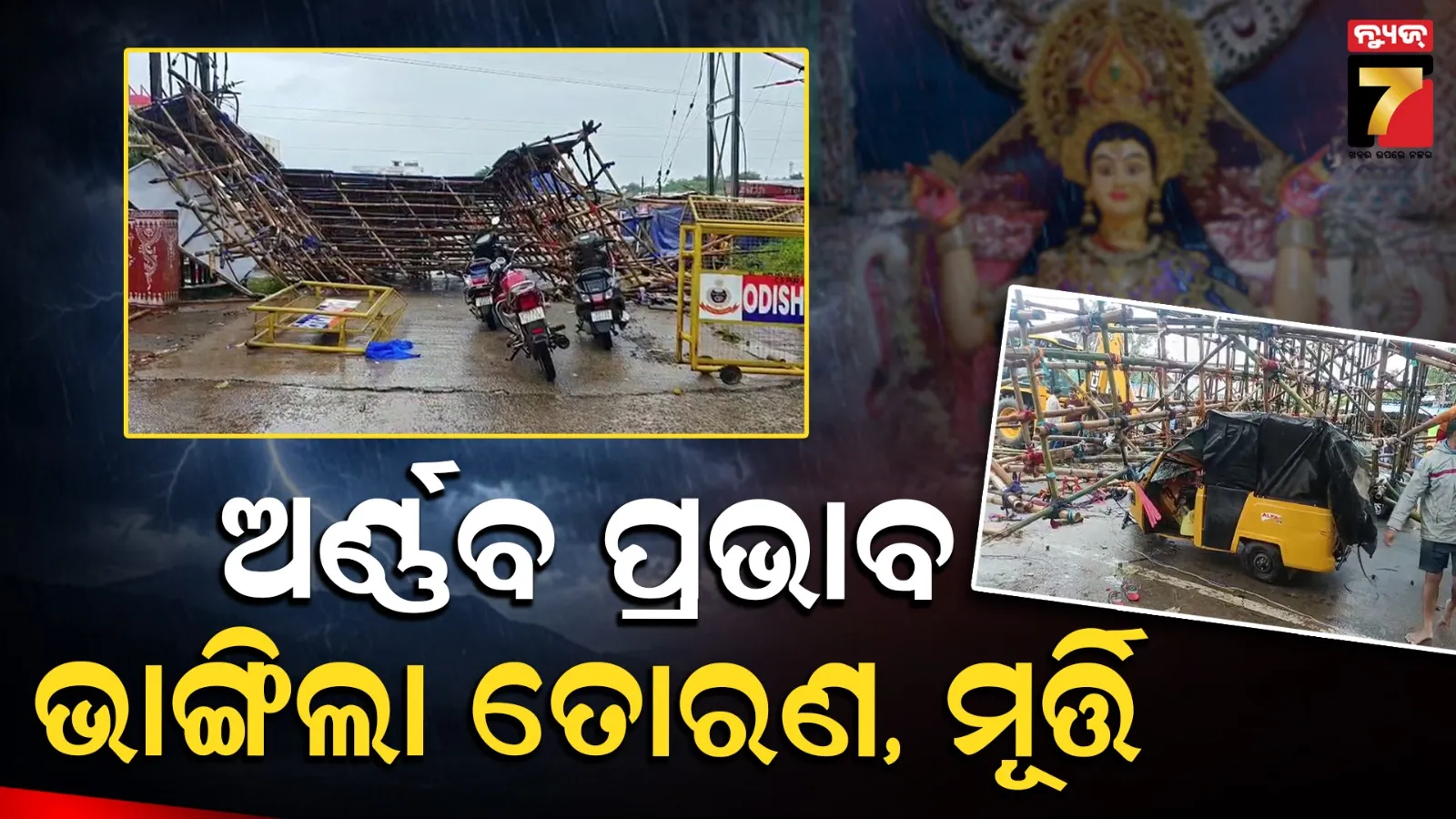 Cyclone Arnab impact: ପ୍ରକୃତିର ପ୍ରକୋପ ! ଭୁଶୁଡ଼ିଲା ଗଜଲକ୍ଷ୍ମୀ ପୂଜା ତୋରଣ, ଭାଙ୍ଗିଲା ମା’ଙ୍କ ମୂର୍ତ୍ତି