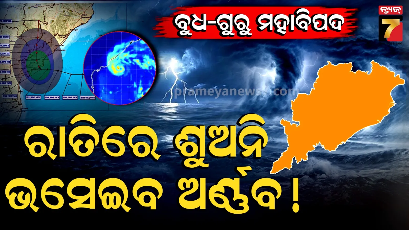 ଆନ୍ଧ୍ରରେ ତାଣ୍ଡବ ସାରି ଏବେ ଓଡ଼ିଶା ମୁହାଁ ଅର୍ଣ୍ଣବ ! ୨୪ ଘଣ୍ଟା ଗୁରୁତ୍ୱପୂର୍ଣ୍ଣ