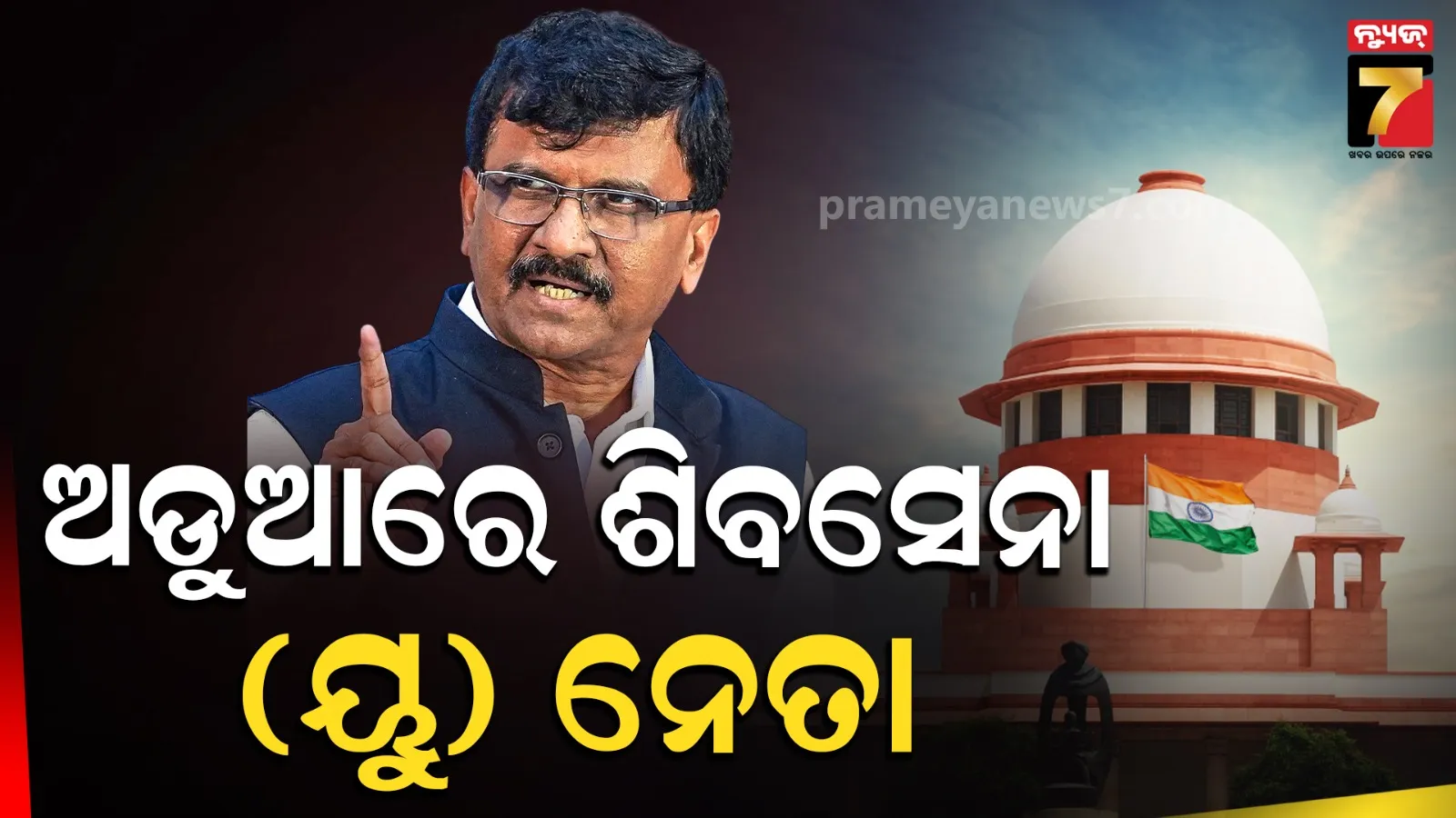 ସଞ୍ଜୟ ରାଉତଙ୍କ ଲାଗି ମହଙ୍ଗା ପଡିଲା CJI ଓ ନ୍ୟାୟପାଳିକା ଉପରେ ଟିପ୍ପଣୀ, ସୁପ୍ରିମକୋର୍ଟରେ ହଜାର ହେବାକୁ ନିର୍ଦ୍ଦେଶ
