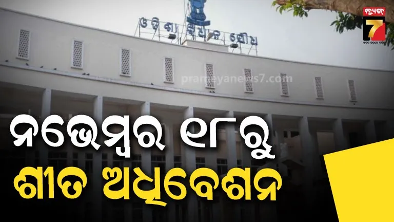 ନଭେମ୍ବର ୧୮ରୁ ବିଧାନସଭା ଶୀତ ଅଧିବେଶନ, ରହିଛି ୩୩ଟି କାର୍ଯ୍ୟଦିବସ