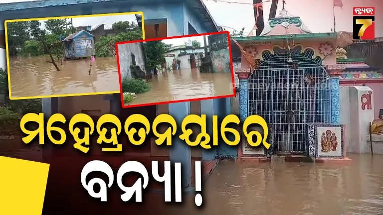 ଗଜପତିରେ ବନ୍ୟା ଆତଙ୍କ! ନଦୀର ଜଳସ୍ତର ବୃଦ୍ଧି, ପ୍ରଭାବିତ ଅଞ୍ଚଳରେ ପ୍ରଶାସନ