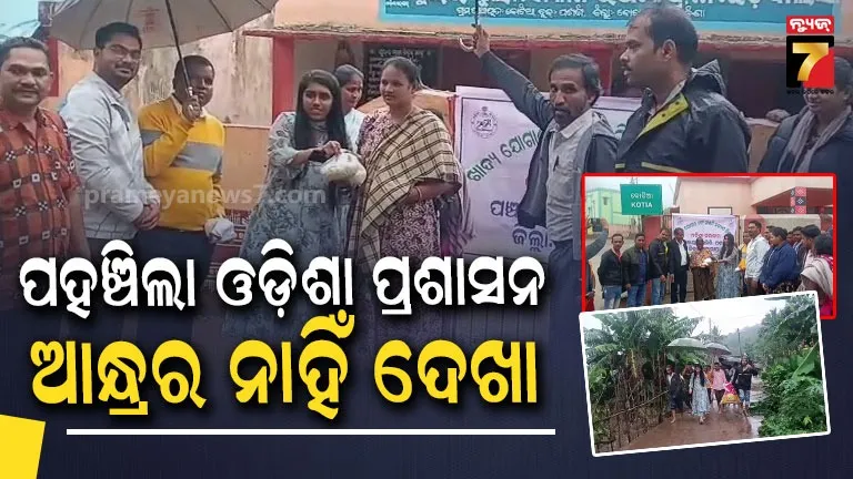 Relief assistance in Kotia: କୋଟିଆରେ ବିପତ୍ତି ବେଳେ ଆନ୍ଧ୍ର କେଉଁଠି ? ରିଲିଫ୍ ନେଇ ପହଞ୍ଚିଲା ଓଡ଼ିଶା ପ୍ରଶାସନ