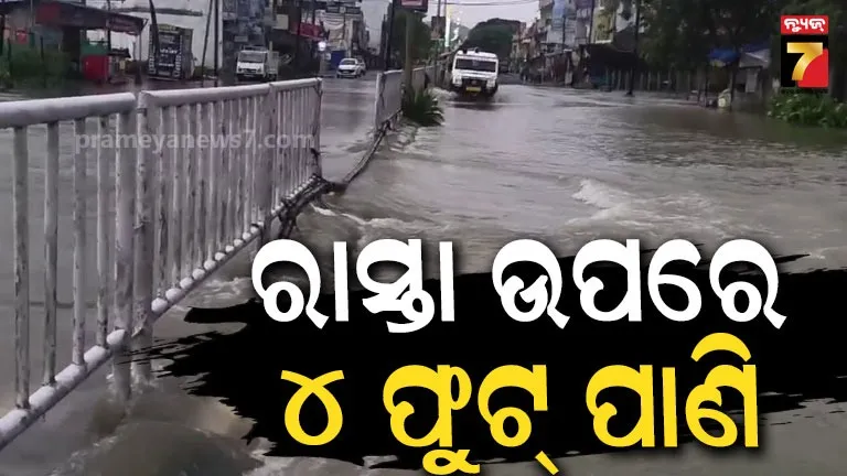 ଗଞ୍ଜାମରେ ବନ୍ୟା ବିଭୀଷିକା ! ଶେରଗଡ଼ ବଜାରରେ ୬ ଫୁଟ୍ ପାଣି, ଗାଁକୁ ଯୋଗାଯୋଗ ଠପ୍