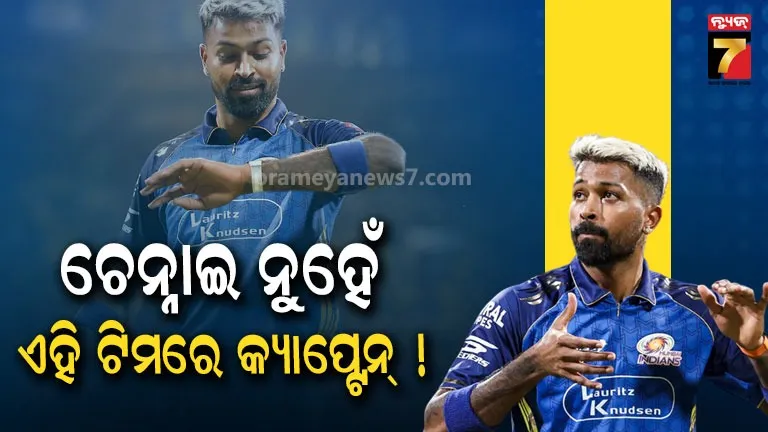 ଚେନ୍ନାଇ ନୁହେଁ, ହାର୍ଦ୍ଦିକଙ୍କୁ କ୍ୟାପ୍ଟେନ୍ କରିବ ଏହି IPL ଟିମ୍ ! ସତ କହିଦେଲେ ଅଶ୍ୱୀନ୍
