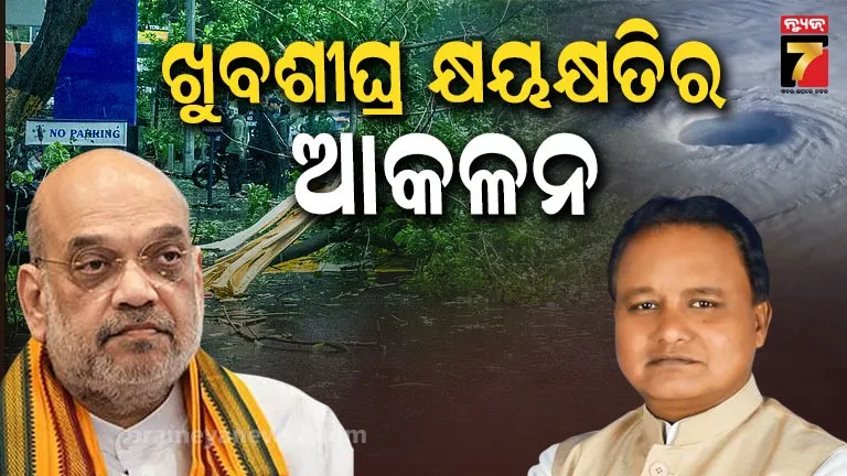 ବାତ୍ୟା ଅର୍ଣ୍ଣବ ନେଇ ଆକ୍ସନ୍ ମୋଡ୍‌ରେ କେନ୍ଦ୍ର! ମୋହନ ମାଝୀଙ୍କ ସହ କଥା ହେଲେ ଅମିତ ଶାହ
