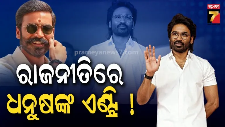 Dhanush: ବିଜୟଙ୍କ ପାଇଁ ଚ୍ୟାଲେଞ୍ଜ ହେବେ କି ଧନୁଷ ! ରାଜନୀତିରେ ପାଦ ଥାପିବା ନେଇ ବଢ଼ିଲା ଚର୍ଚ୍ଚା