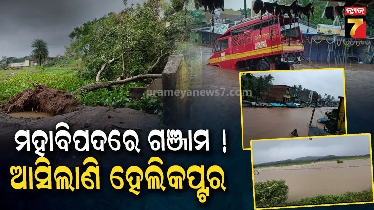 ଗଞ୍ଜାମରେ ଜଳପ୍ରଳୟ ! ପାଣି ଘେରରେ ୨ ହଜାର ଲୋକ, ଏୟାରଲିଫ୍ଟ ପାଇଁ କୋଷ୍ଟଗାର୍ଡ ସହ ଆଲୋଚନା