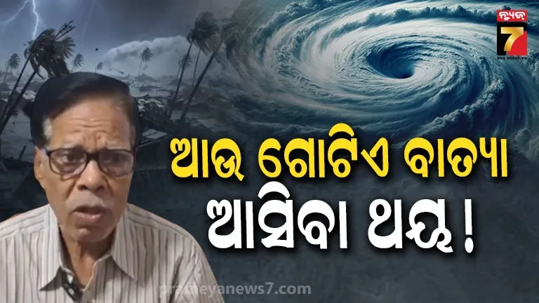 ନଭେମ୍ବର ୩ରେ ବାତ୍ୟା ସମ୍ଭାବନା ! ଓଡ଼ିଶା ପ୍ରତି ବିପଦ କେତେ, କହିଲେ ପାଣିପାଗ ବିଜ୍ଞାନୀ