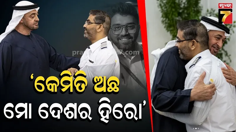 କ୍ୟାପଟେନ୍ ମଛାରଙ୍କ ଚିହ୍ନ ବଖାଣୁଛି କକପିଟ୍ ସଂଘର୍ଷର କାହାଣୀ, ମୁଣ୍ଡର ଷ୍ଟିଜ ଉପରେ ପଡ଼ିଲା ୟୁଏଇ ରାଷ୍ଟ୍ରପତିଙ୍କ ନଜର 