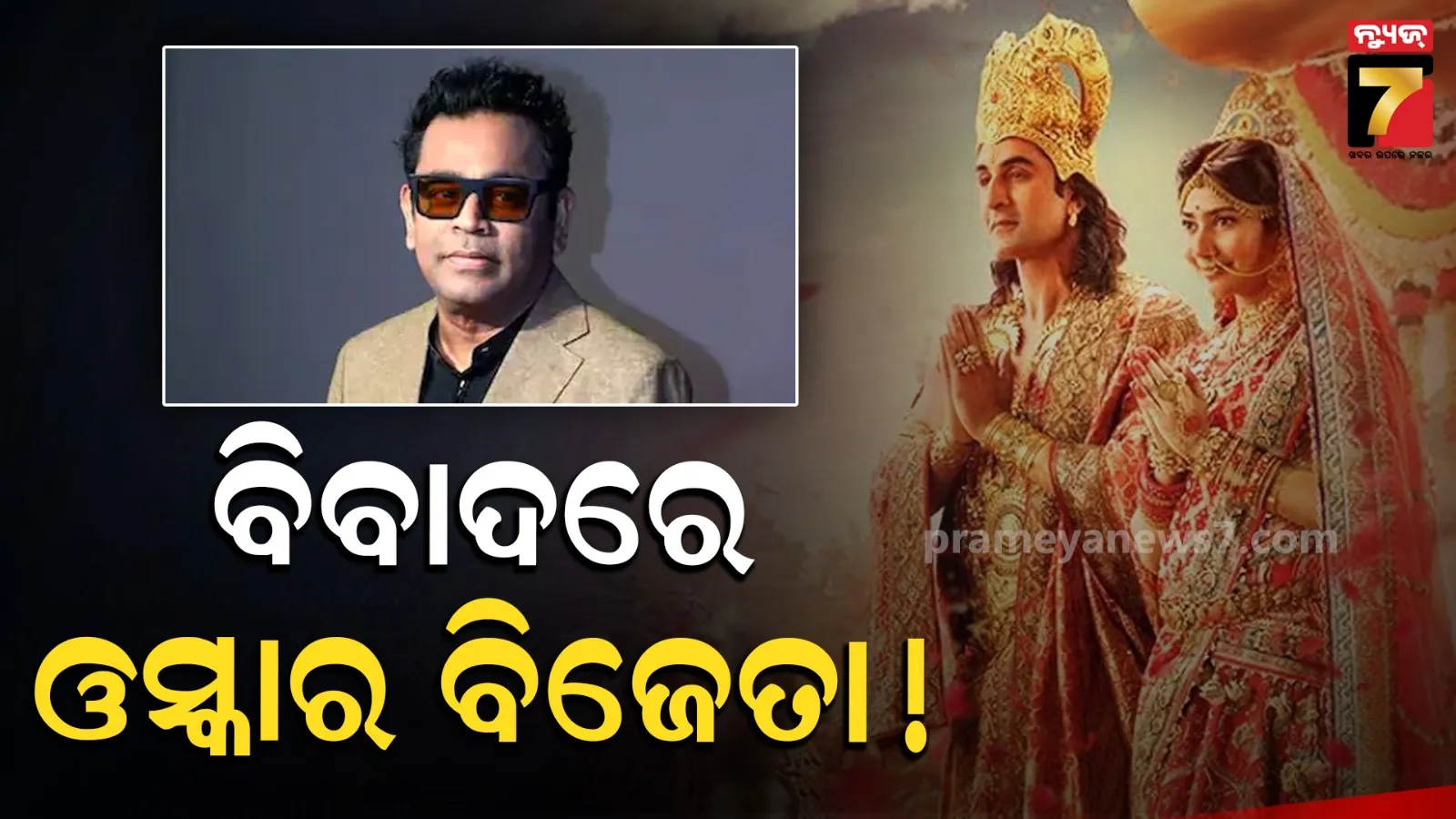 ରାମାୟଣ ଚଳଚିତ୍ରର ଗୀତକୁ ନେଇ ବିବାଦରେ ଫସିଲେ ଓସ୍କାର ବିଜେତା  ଏ. ଆର. ରେହମାନ
