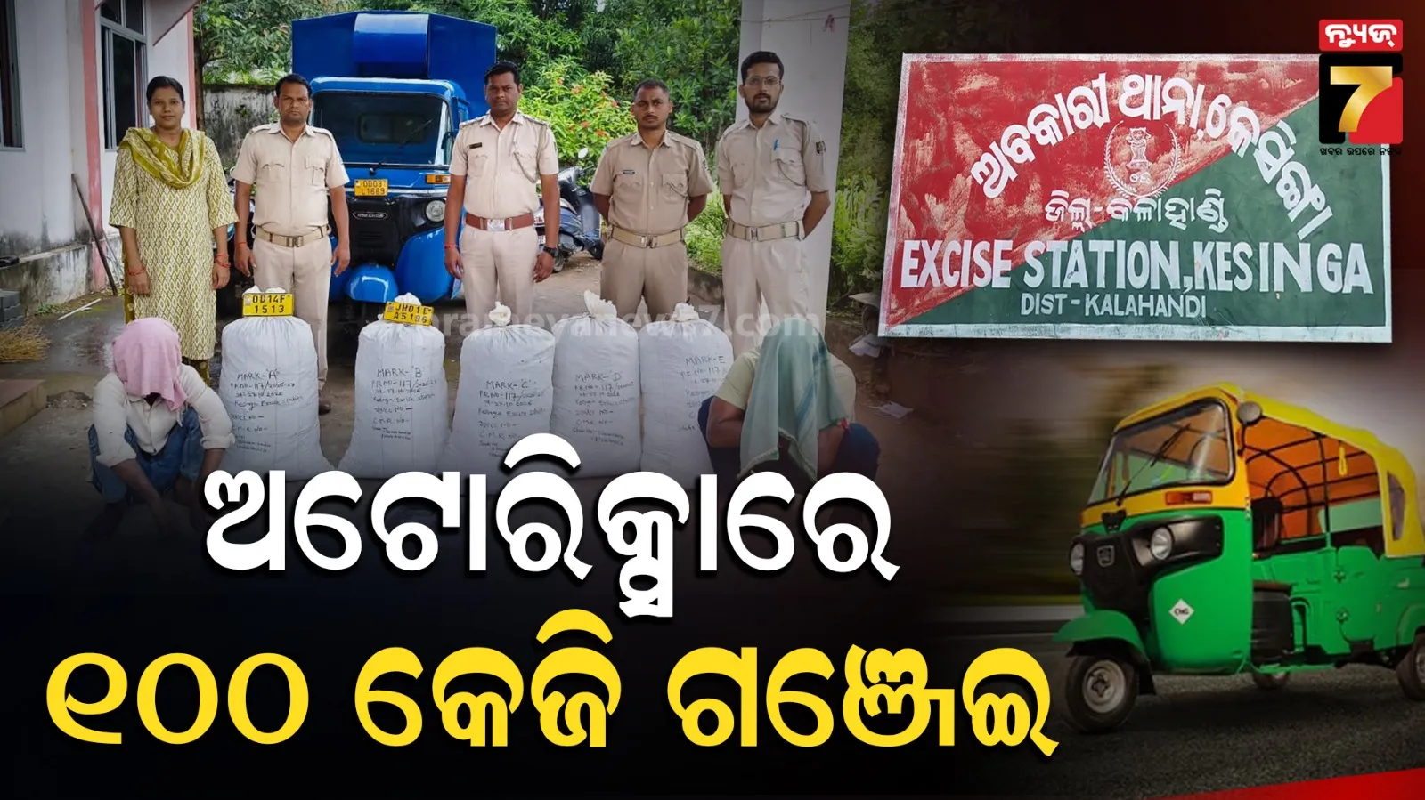 100 Kg Ganja Seized  : ଅଟୋରେ ଥିଲା ୧୦୦ କେଜି ଗଞ୍ଜେଇ ;  ଏମିତି ସହ ପିସ୍ତଲ ଜବତ, ଦୁଇ ଗିରଫ
