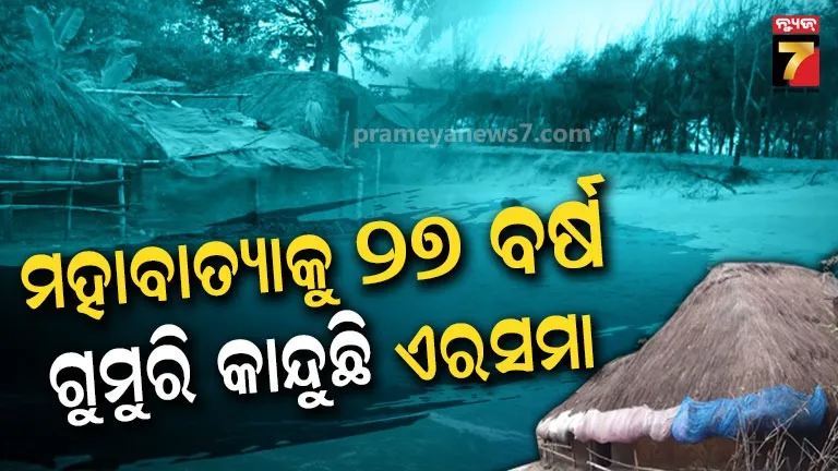 1999 Odisha Super Cyclone :  ମହାବାତ୍ୟାକୁ ବିତିଛି ୨୭ ବର୍ଷ, ଏବେ ବି ଯାଇନି ଦୁଃଖ ଓ ଦୁର୍ଦ୍ଦଶା... 