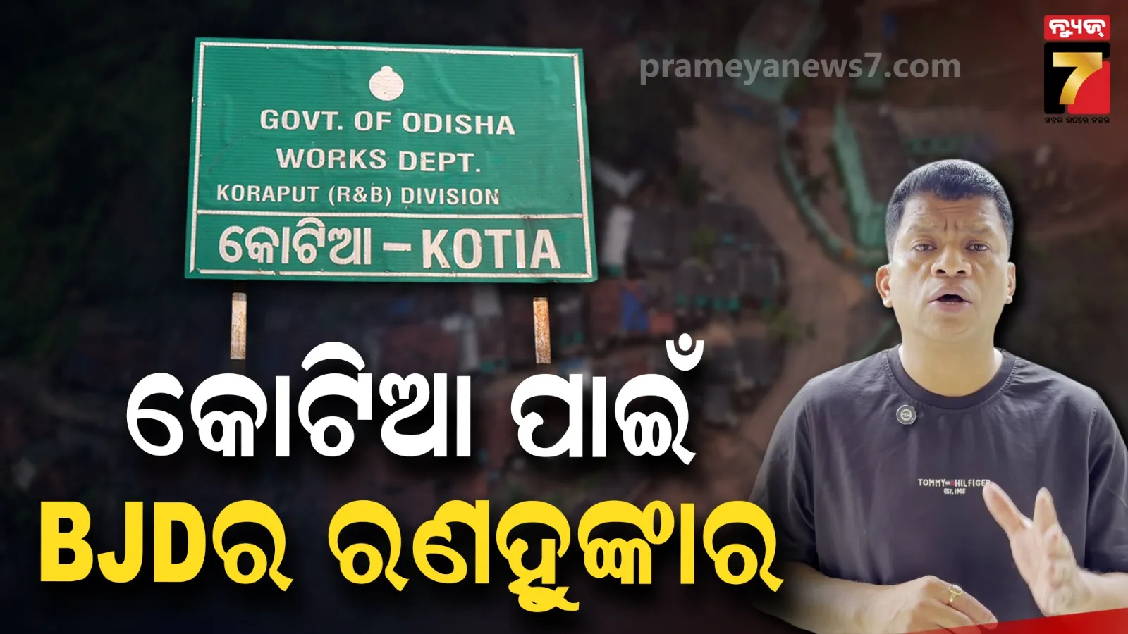 Kotia issue: କୋଟିଆ ପାଇଁ ଗର୍ଜିବ BJD, ୩ରୁ ୫ ତାରିଖ ଯାଏଁ ଆନ୍ଦୋଳନ