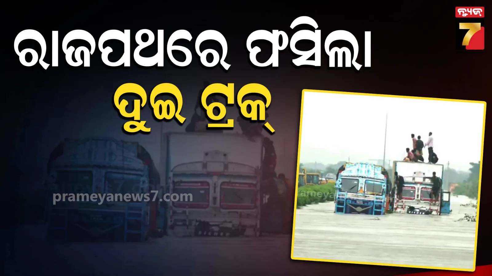 ୫ ଫୁଟ୍ ପାଣିରେ ଫସିଲା ଦୁଇ ଟ୍ରକ୍, ୧୬ ଜଣଙ୍କୁ ସୁରକ୍ଷିତ ଉଦ୍ଧାର