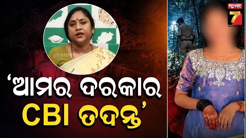 ଜଳେଶ୍ୱର ନାବାଳିକାକୁ ଦୁଷ୍କର୍ମ ଓ ହତ୍ୟା ଘଟଣା, ସରକାରଙ୍କୁ ଘେରିଲା ବିଜେଡି, ଲଗାଇଲା ସଙ୍ଗୀନ ଅଭିଯୋଗ