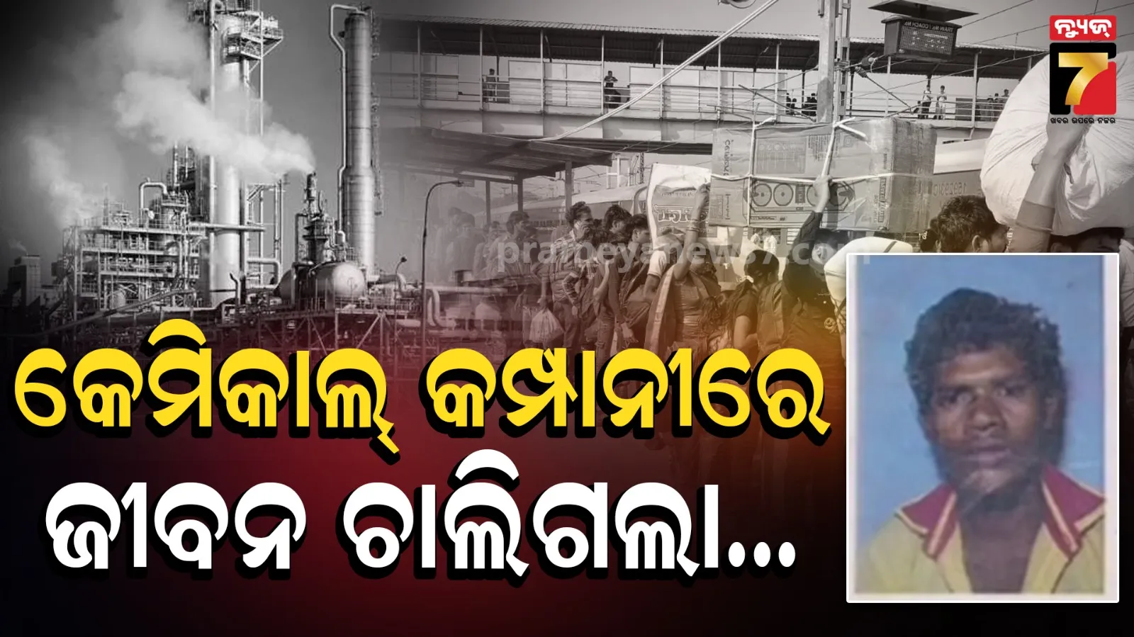  Migrant Labourer Death : ଗତ ୨ମାସ ତଳେ ଦାଦନ ଖଟିବାକୁ ଯାଇଥିଲେ, ଶବ ହୋଇ ଫେରିଲେ 