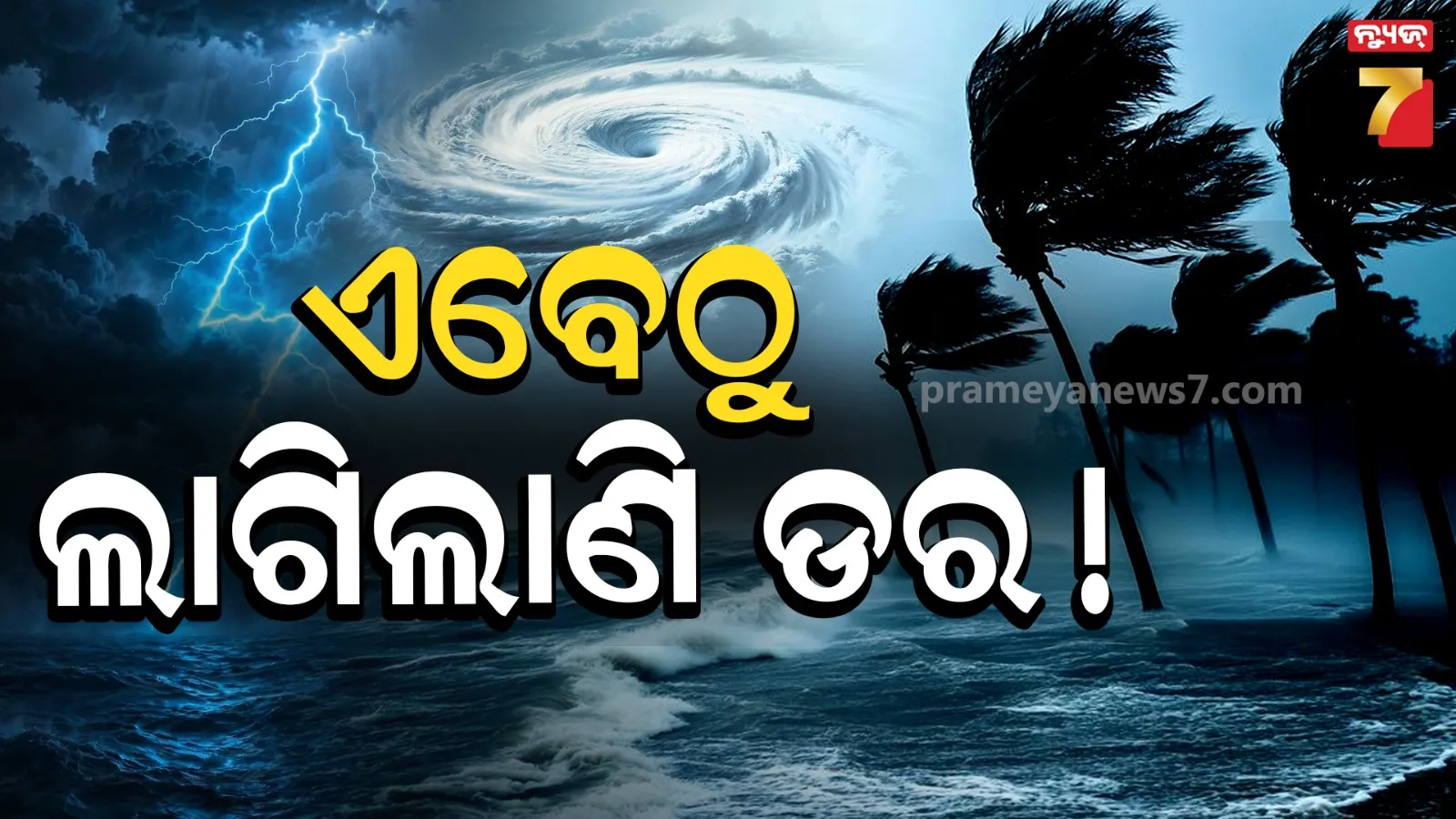 ଆସିବ ବାତ୍ୟା ! ଭୟରେ ଗଞ୍ଜାମବାସୀ, ଡରାଇଲାଣି ଅକ୍ଟୋବର