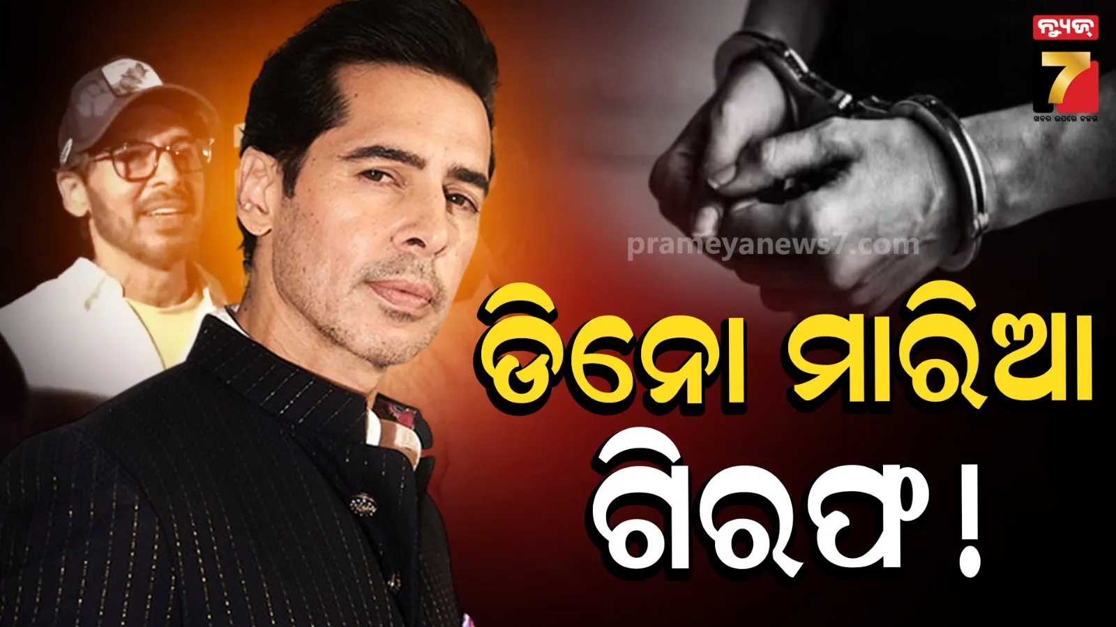 Dino Morea : ଅଭିନେତା ଡିନୋ ମାରିଆଙ୍କୁ ଗିରଫ କଲା ମୁମ୍ଵାଇ ପୋଲିସ ! ମିଠି ନଦୀ ଦୁର୍ନୀତି ମାମଲାରେ ୮ ଘଣ୍ଟା ହୋଇଥିଲା ଜେରା
