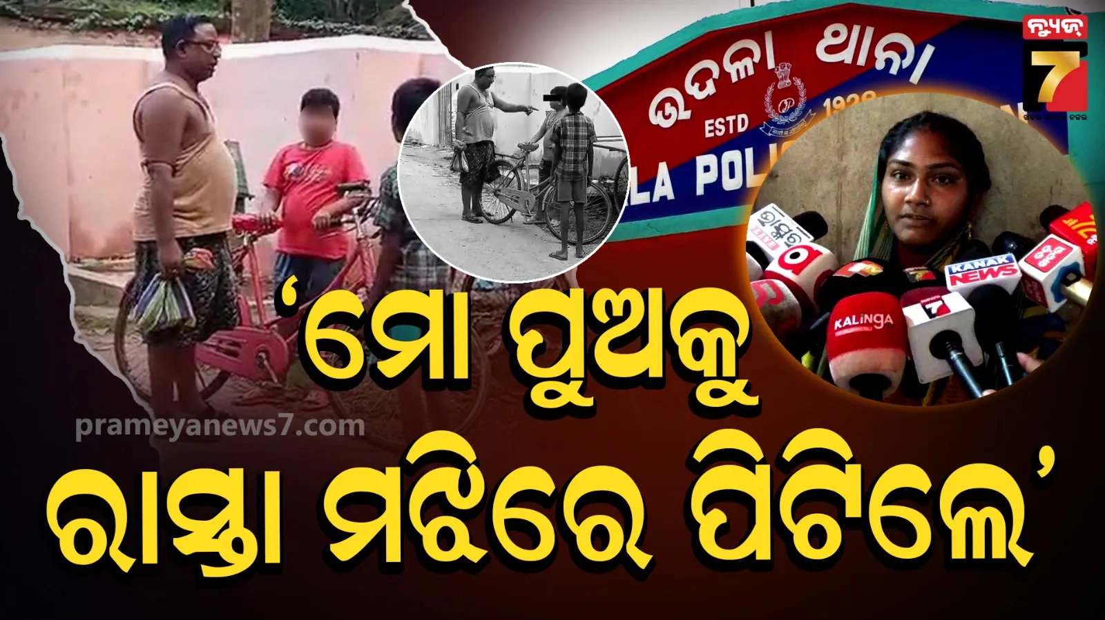 Child assault case :  ଭୁଲିଗଲେ ଦୟାମାୟା,  ରାସ୍ତା ମଝିରେ ଦୁଇ ନାବାଳକକୁ ଚାପୁଡ଼ା ମାରି ଚାଲିଲେ 