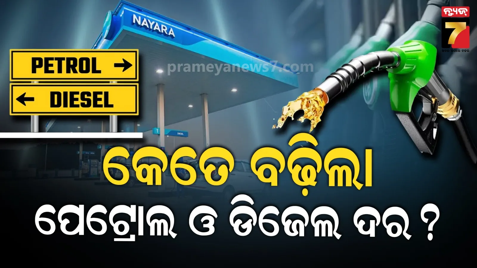 ବଢ଼ିଲା ପେଟ୍ରୋଲ ଓ ଡିଜେଲ ଦାମ: ଆଜିଠାରୁ ନୂଆ ଦର ଲାଗୁ