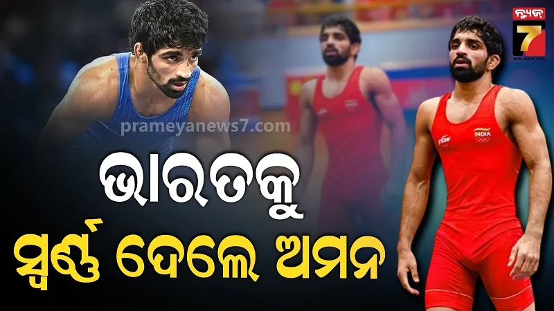 Asian Games: ଓ୍ଵାର୍ଲ୍ଡ ନମ୍ବର-୧ ପହିଲମାନଙ୍କୁ ହରାଇଲେ ଅମନ ସହରାଓ୍ଵତ, ଭାରତକୁ ଦେଲେ ୨୦ତମ ଗୋଲ୍ଡ 